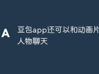 豆包app還可以和動畫片里的人物聊天-路由網(wǎng)