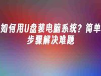 如何用U盤裝電腦系統(tǒng)?簡單步驟解決難題-路由網(wǎng)