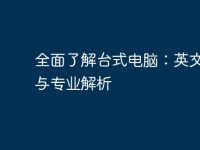 全面了解臺(tái)式電腦：英文術(shù)語(yǔ)與專(zhuān)業(yè)解析-路由網(wǎng)