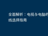 全面解析：電視與電腦的連接線選擇指南-路由網(wǎng)