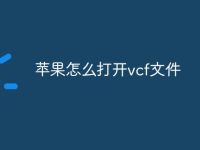 蘋(píng)果怎么打開(kāi)vcf文件-路由網(wǎng)