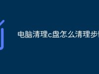 電腦清理c盤(pán)怎么清理步驟-路由網(wǎng)