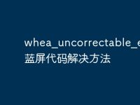 whea_uncorrectable_error藍屏代碼解決方法-路由網