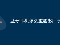 藍(lán)牙耳機(jī)怎么重置出廠設(shè)置-路由網(wǎng)