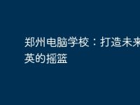 鄭州電腦學(xué)校:打造未來IT精英的搖籃-路由網(wǎng)