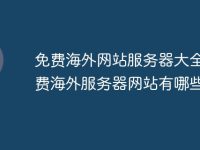 免費海外網(wǎng)站服務器大全 免費海外服務器網(wǎng)站有哪些-路由網(wǎng)