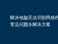 解決電腦無法識別網(wǎng)絡的五大常見問題與解決方案-路由網(wǎng)