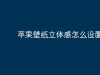蘋果壁紙立體感怎么設置？-路由網(wǎng)