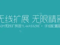 TP-Link TL-WA932RE使用說明書-路由網