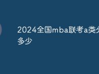 2024全國mba聯(lián)考a類分?jǐn)?shù)線多少-路由網(wǎng)