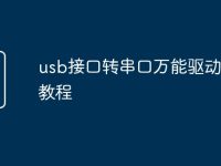 usb接口轉(zhuǎn)串口萬能驅(qū)動(dòng)下載教程-路由網(wǎng)