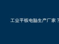 工業(yè)平板電腦生產(chǎn)廠家？-路由網(wǎng)