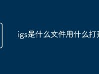 igs是什么文件用什么打開-路由網(wǎng)