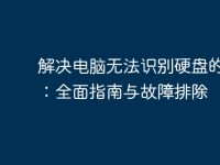 解決電腦無(wú)法識(shí)別硬盤(pán)的問(wèn)題：全面指南與故障排除-路由網(wǎng)