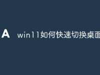 win11如何快速切換桌面-路由網