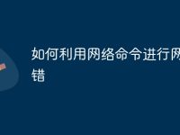 如何利用網(wǎng)絡(luò)命令進(jìn)行網(wǎng)絡(luò)排錯(cuò)-路由網(wǎng)