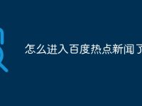 怎么進(jìn)入百度熱點(diǎn)新聞了-路由網(wǎng)