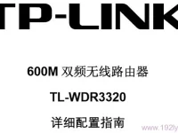 TP-Link TL-WDR3320說明書，短文字?jǐn)?shù)需小于30字符。-路由網(wǎng)