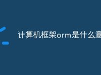 計算機(jī)框架orm是什么意思-路由網(wǎng)
