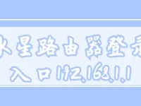 水星路由器登錄入口192.168.1.1-路由網(wǎng)