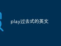 play過去式的英文-路由網(wǎng)