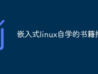 嵌入式linux自學的書籍推薦-路由網