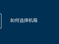 如何選擇機箱-路由網(wǎng)