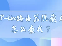 tplink路由器隱藏后怎么查找？-路由網(wǎng)