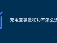 充電寶容量和功率怎么選-路由網(wǎng)