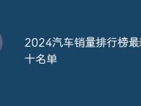 2024汽車銷量排行榜最新前十名單-路由網(wǎng)