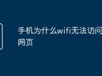 手機(jī)為什么wifi無(wú)法訪問(wèn)百度網(wǎng)頁(yè)-路由網(wǎng)