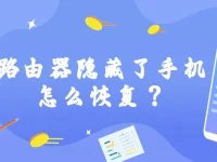 路由器隱藏了手機怎么恢復(fù)？-路由網(wǎng)