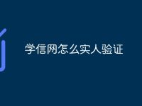 學(xué)信網(wǎng)怎么實(shí)人驗(yàn)證-路由網(wǎng)