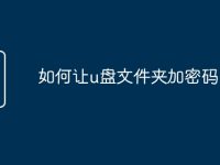 如何讓u盤文件夾加密碼-路由網(wǎng)