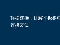 輕松連接！詳解平板與電腦的連接方法-路由網(wǎng)