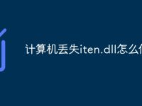 計算機(jī)丟失iten.dll怎么修復(fù)-路由網(wǎng)