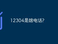 12304是啥電話?-路由網(wǎng)
