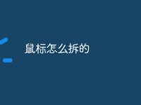 鼠標(biāo)怎么拆的-路由網(wǎng)