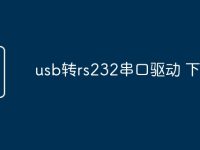 usb轉(zhuǎn)rs232串口驅(qū)動 下載-路由網(wǎng)