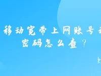 移動寬帶上網(wǎng)賬號和密碼怎么查？-路由網(wǎng)
