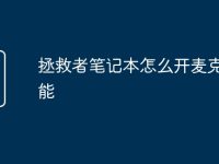 拯救者筆記本怎么開麥克風(fēng)功能-路由網(wǎng)