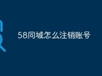 58同城怎么注銷賬號-路由網(wǎng)