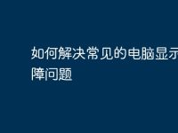 如何解決常見(jiàn)的電腦顯示器故障問(wèn)題-路由網(wǎng)