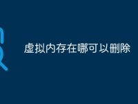 虛擬內(nèi)存在哪可以刪除-路由網(wǎng)