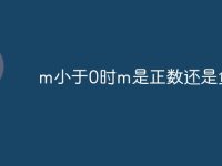 m小于0時m是正數(shù)還是負數(shù)-路由網(wǎng)