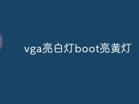 vga亮白燈boot亮黃燈-路由網(wǎng)