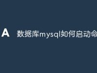 數(shù)據(jù)庫(kù)mysql如何啟動(dòng)命令-路由網(wǎng)