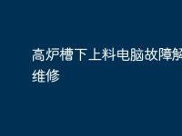 高爐槽下上料電腦故障解析及維修-路由網(wǎng)