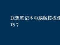 聯(lián)想筆記本電腦觸控板使用技巧？-路由網(wǎng)