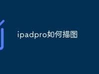ipadpro如何描圖-路由網(wǎng)
